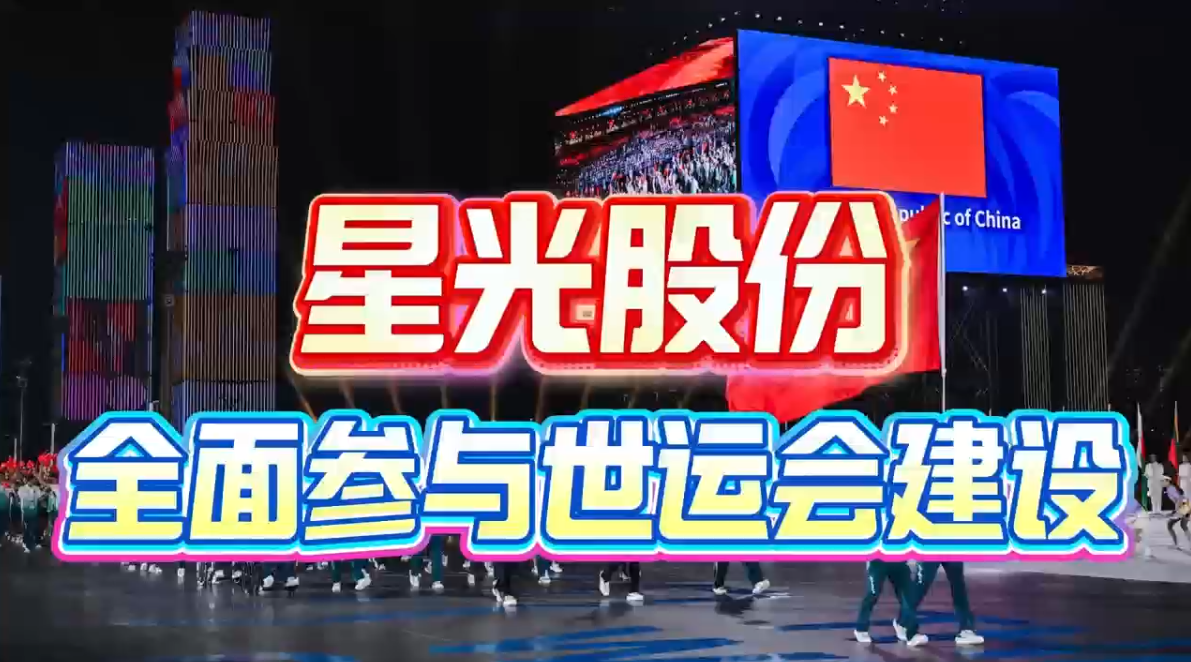 星光股份全面參與成都世運會建設 多項核心工程護航賽事舉辦